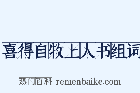 喜得自牧上人书组词是什么意思的图片